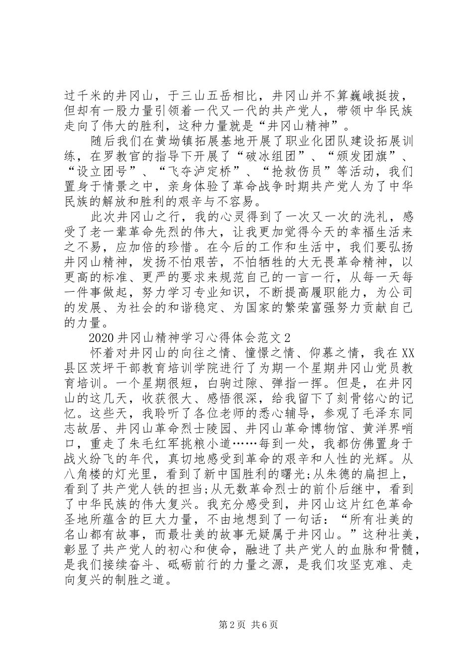20XX年井冈山精神学习心得体会多篇_第2页