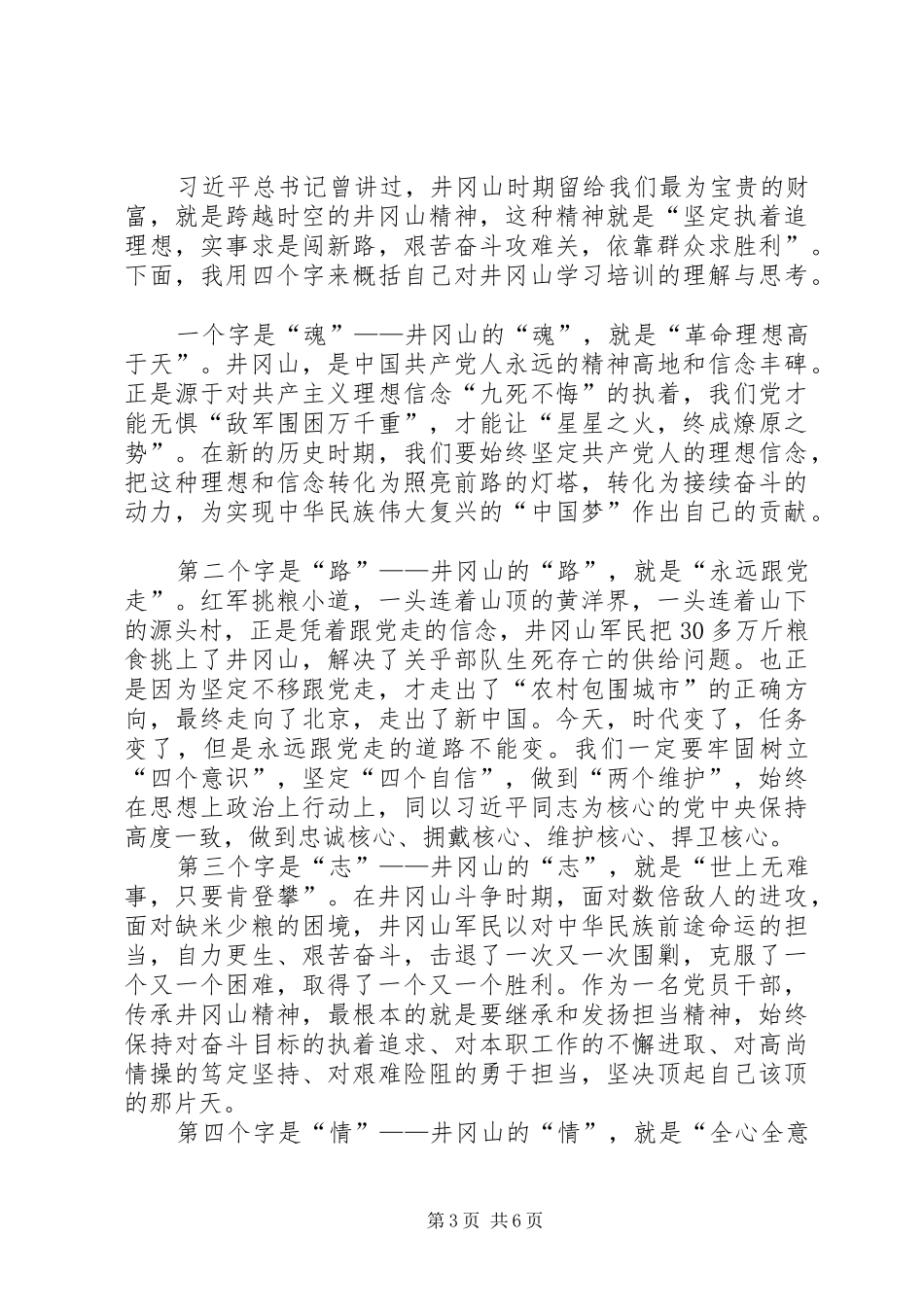 20XX年井冈山精神学习心得体会多篇_第3页