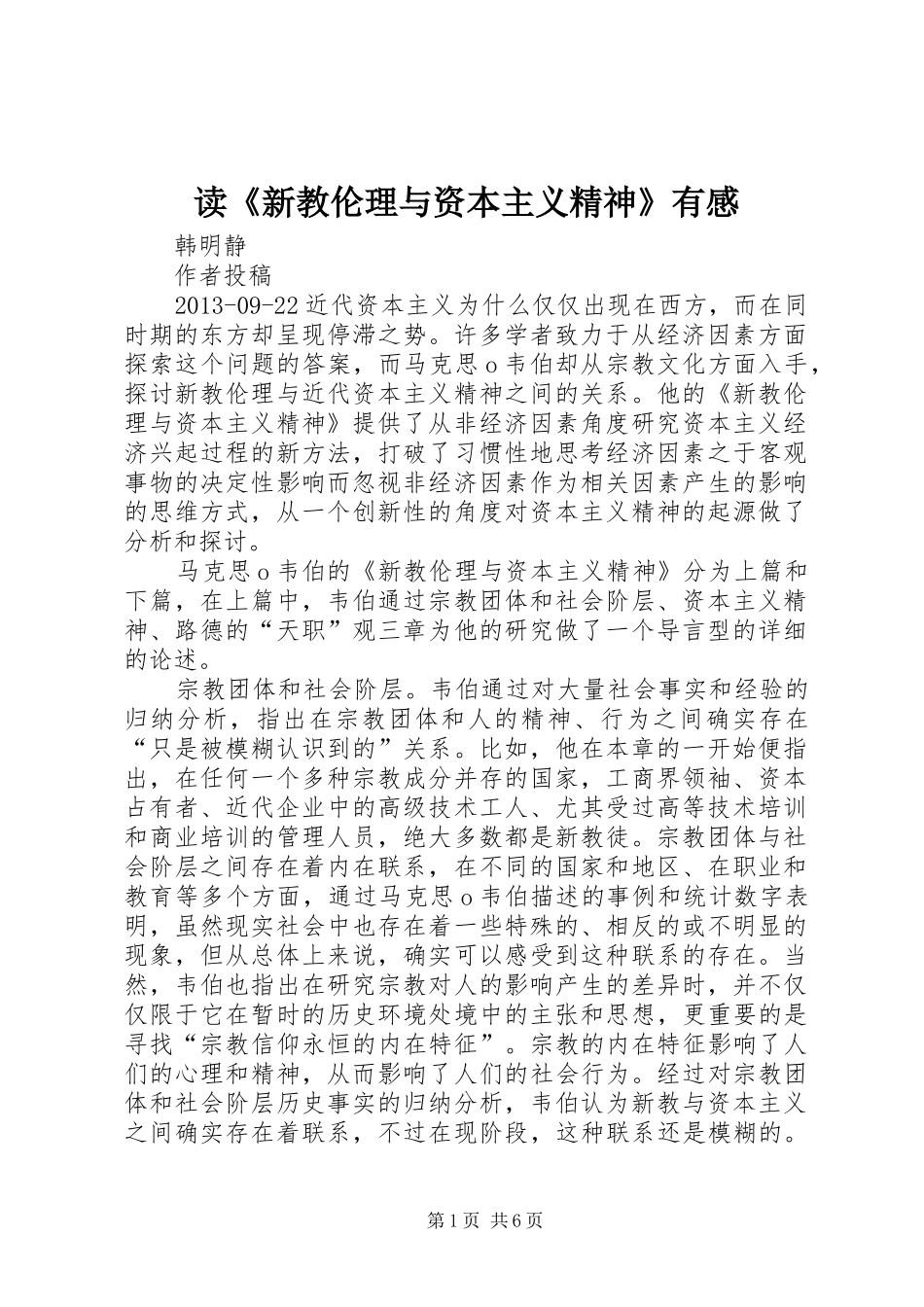 读《新教伦理与资本主义精神》有感_第1页