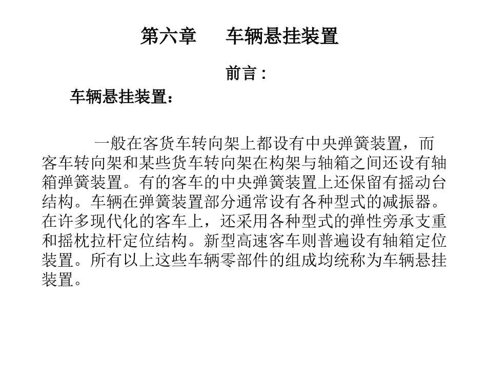 第六章   车辆悬挂装置_第1页