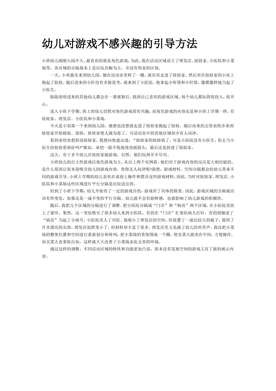 幼儿对游戏不感兴趣的引导方法_第1页