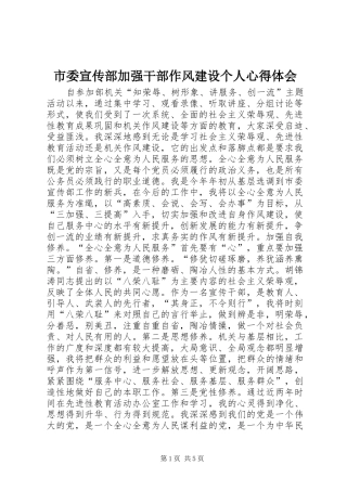 市委宣传部加强干部作风建设个人心得体会