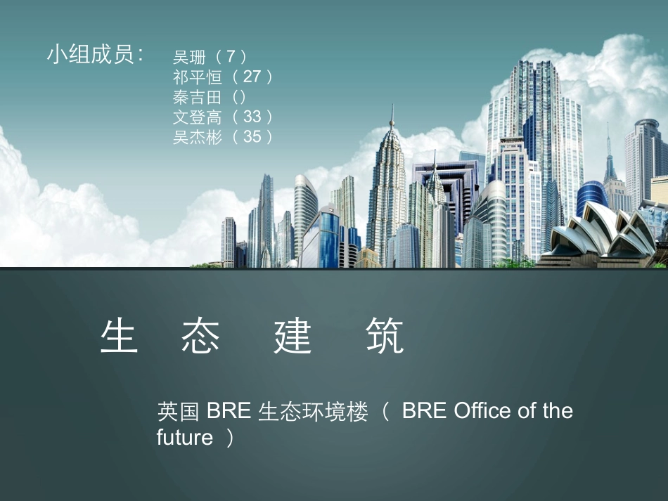 BRE环境楼_第1页
