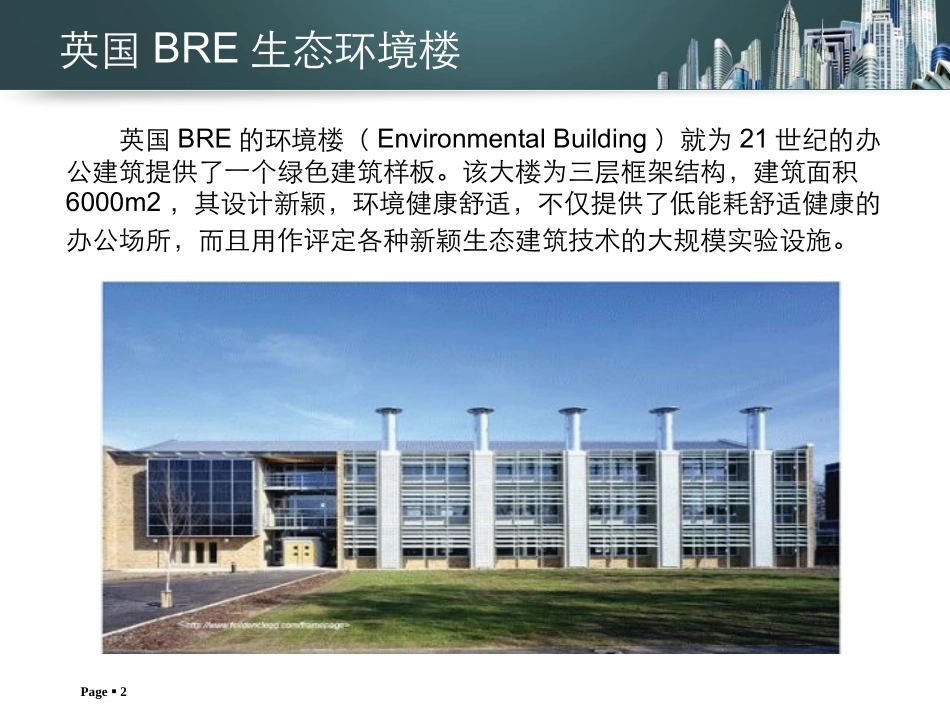 BRE环境楼_第2页