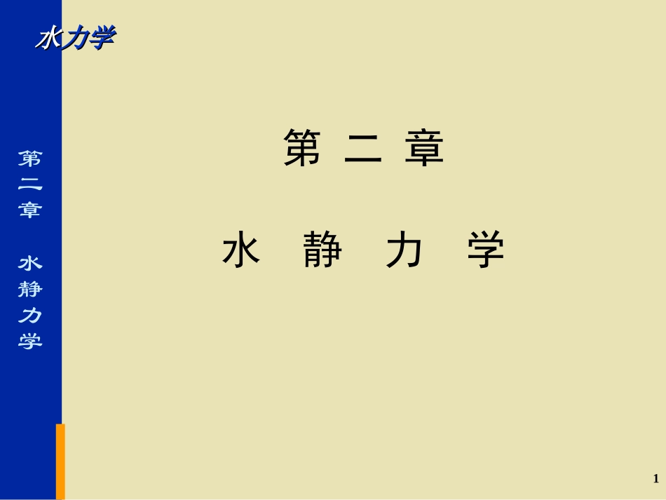水力学_第2章静水力学_第1页
