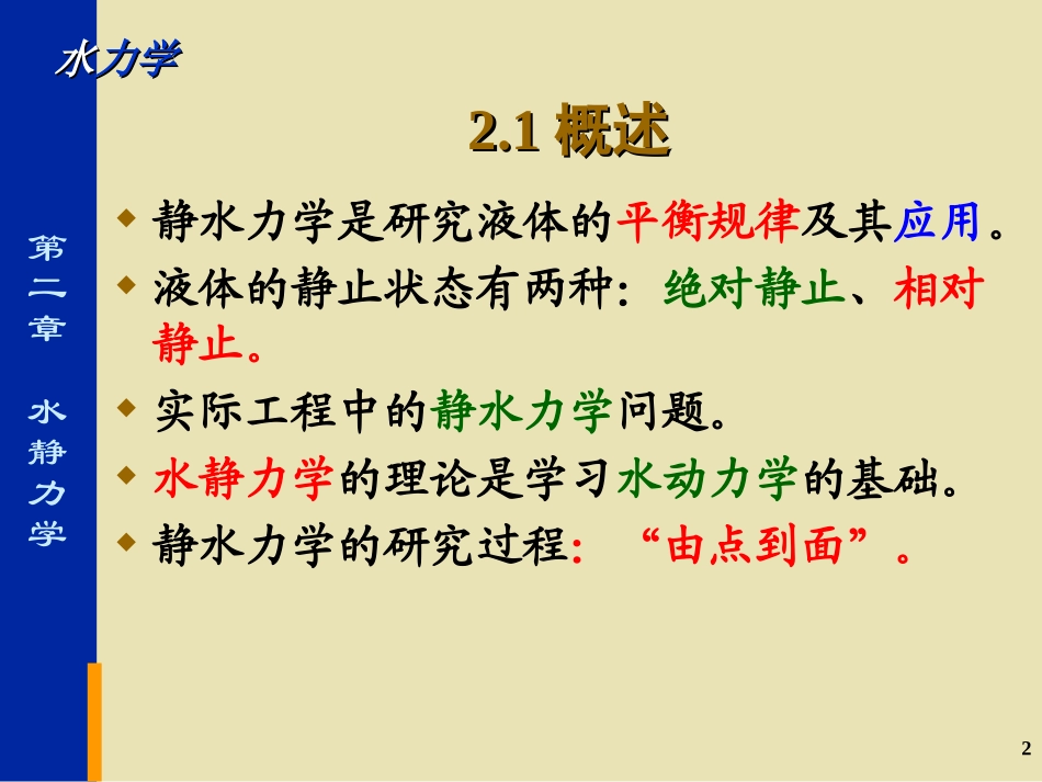 水力学_第2章静水力学_第2页