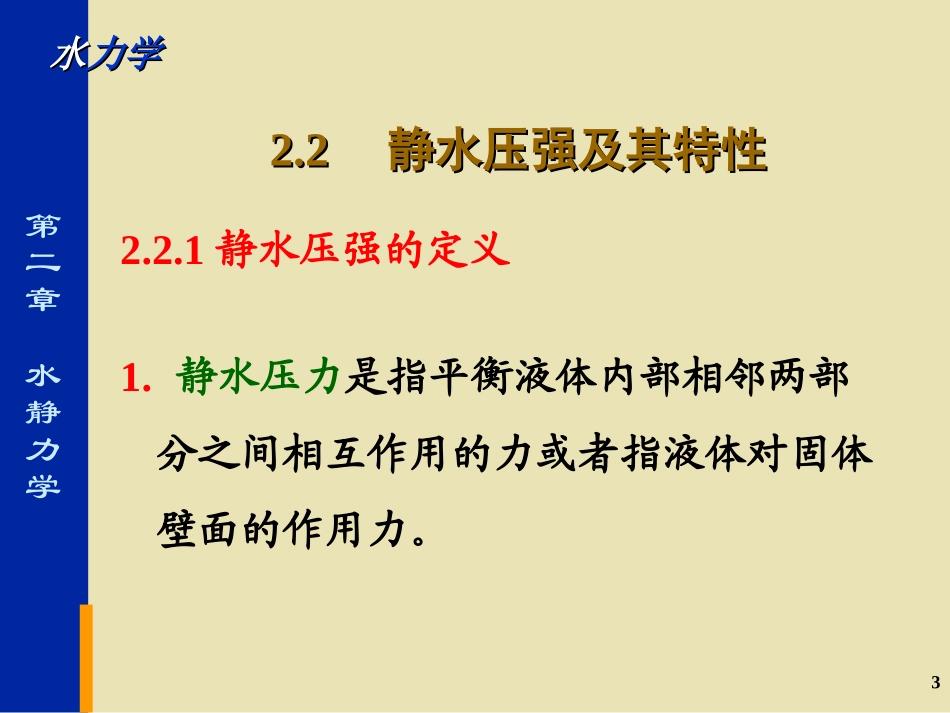 水力学_第2章静水力学_第3页