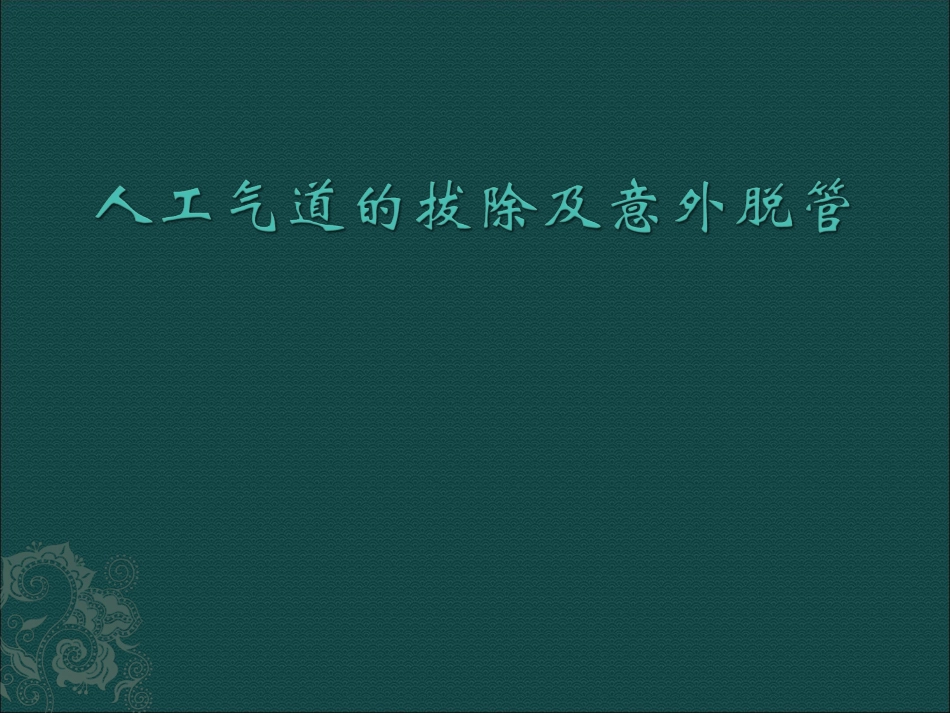 人工气道的拔除及意外脱_第1页