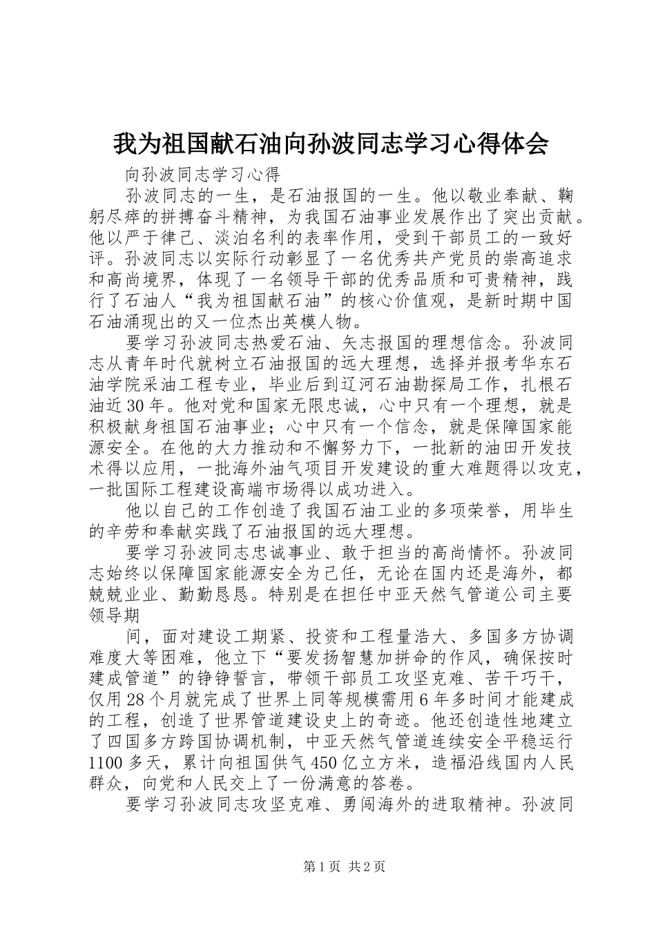 我为祖国献石油向孙波同志学习心得体会_第1页