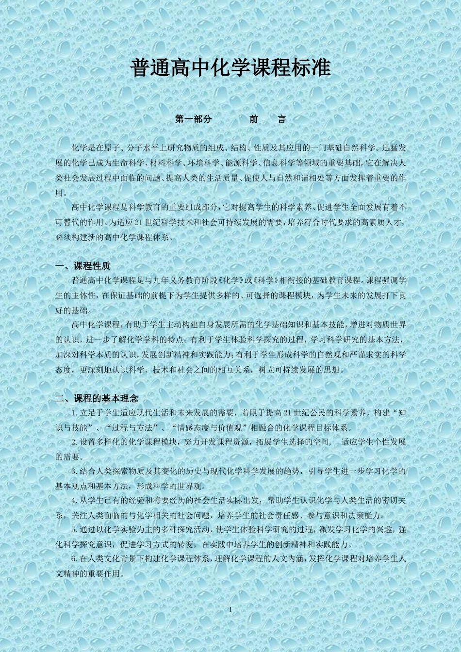 普通高中化学课程标准_第1页