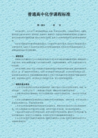 普通高中化学课程标准