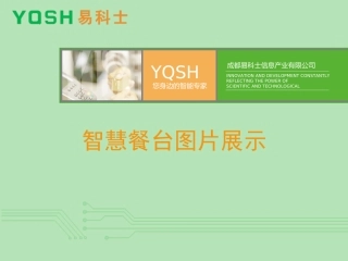 智慧餐台图片展示