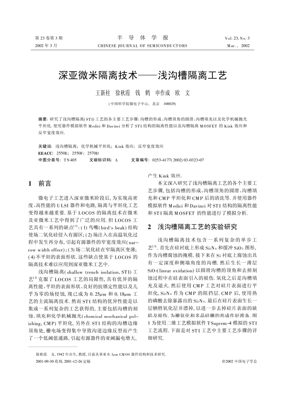 深亚微米隔离技术――浅沟槽隔离工艺_第1页