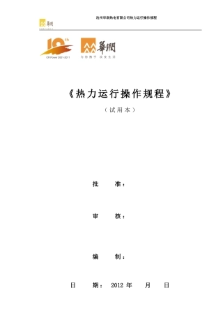 热力运行操作规程