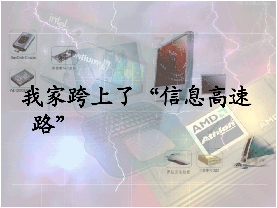 我家跨上了信息高速路_第1页