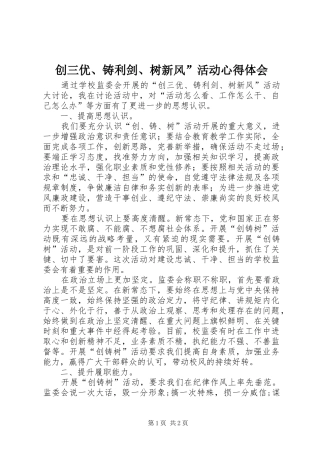 创三优、铸利剑、树新风”活动心得体会