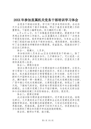 20XX年参加直属机关党务干部培训学习体会