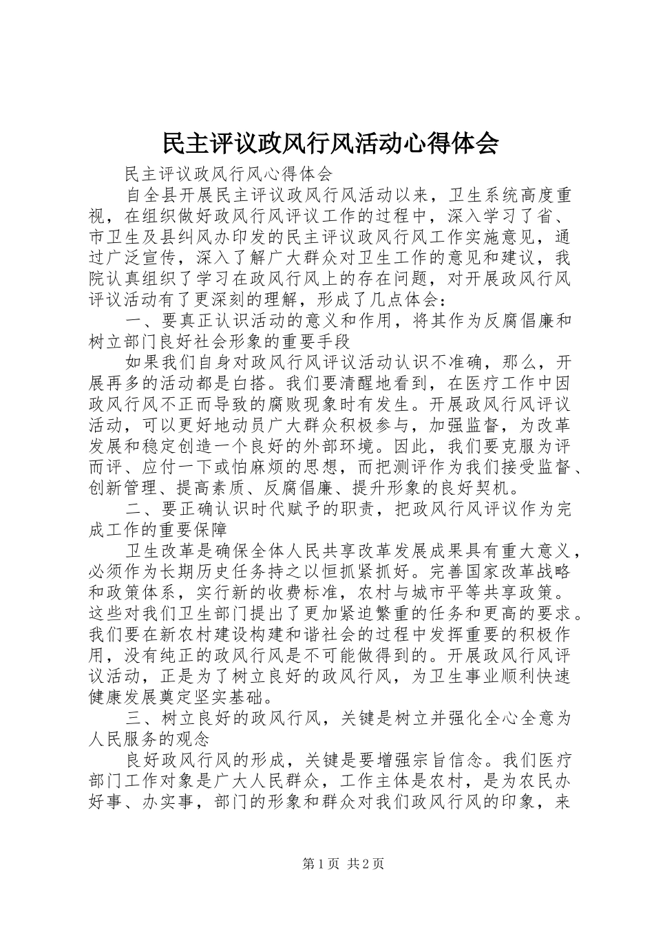 民主评议政风行风活动心得体会_第1页