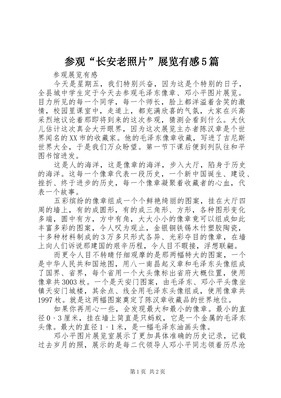 参观“长安老照片”展览有感5篇_第1页