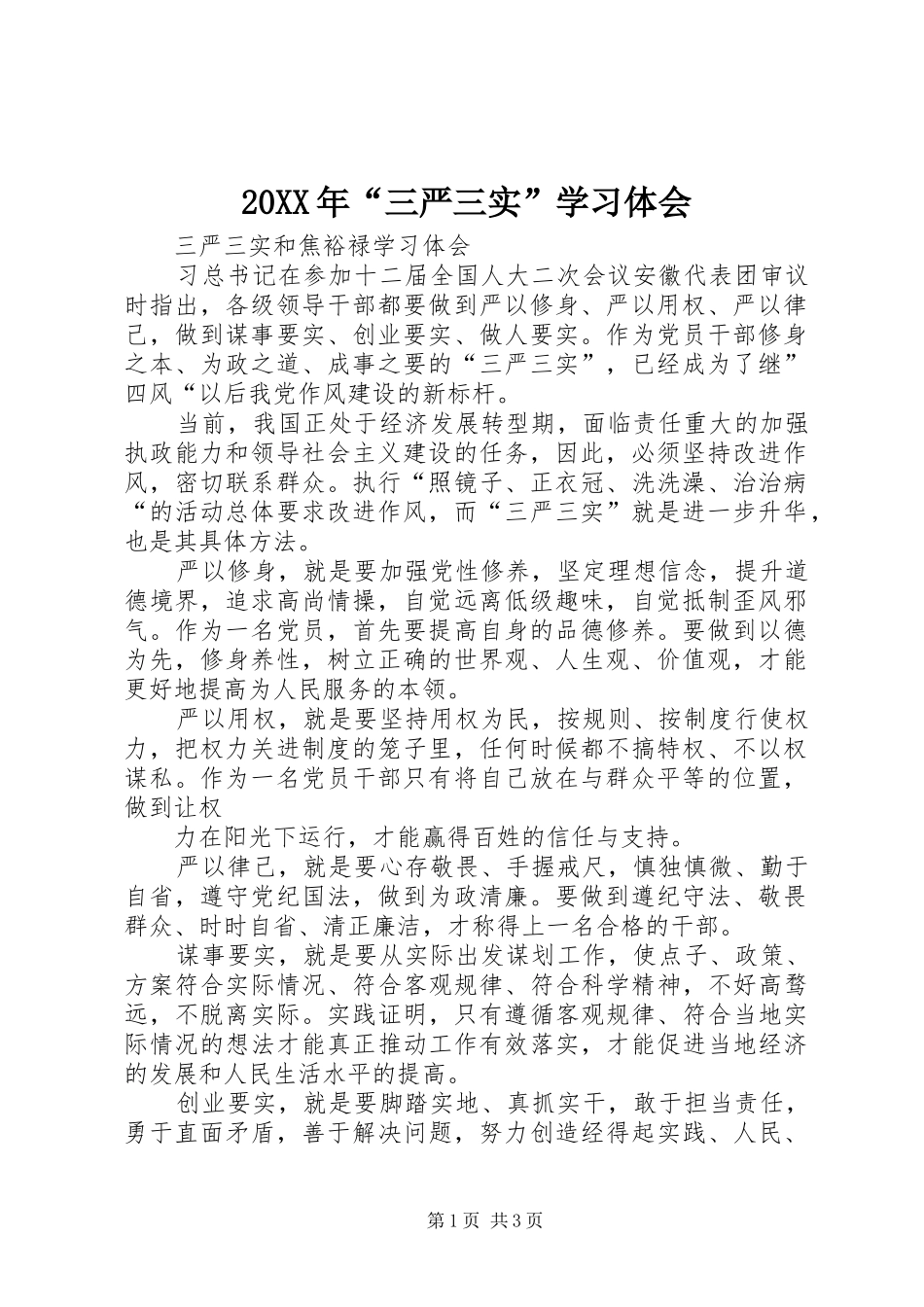 20XX年“三严三实”学习体会 (2)_第1页