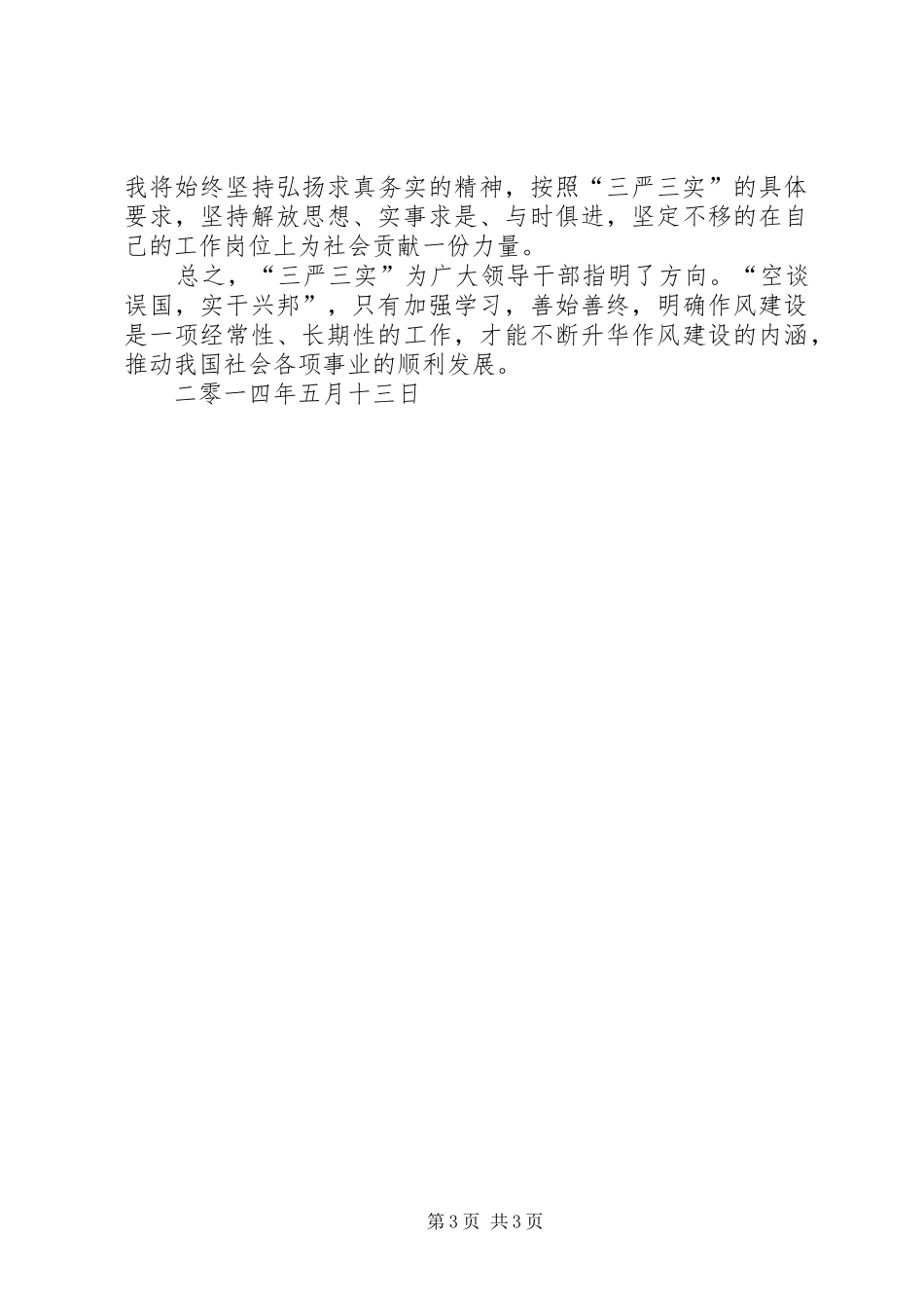 20XX年“三严三实”学习体会 (2)_第3页