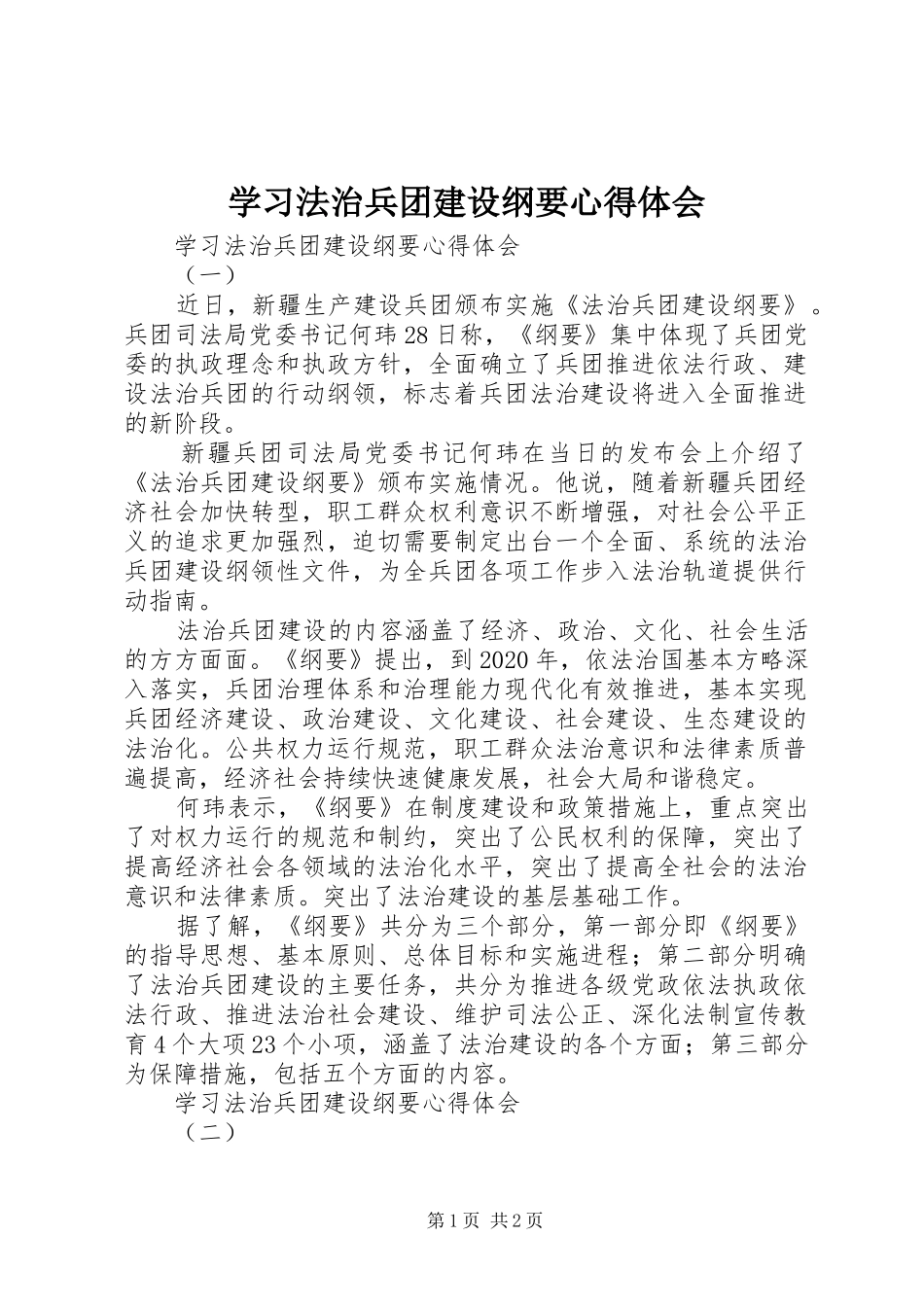 学习法治兵团建设纲要心得体会_第1页