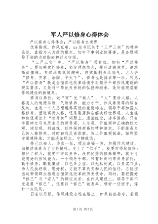 军人严以修身心得体会