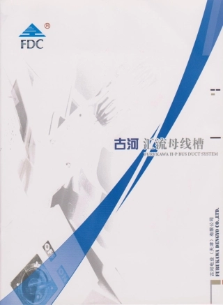古河母线槽介绍技术样本