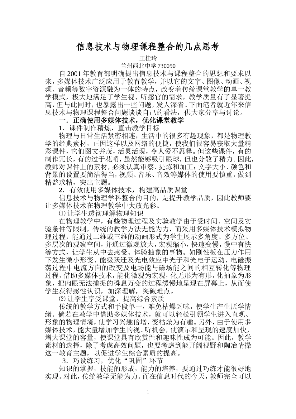 信息技术与物理课程整合的几点思考_第1页