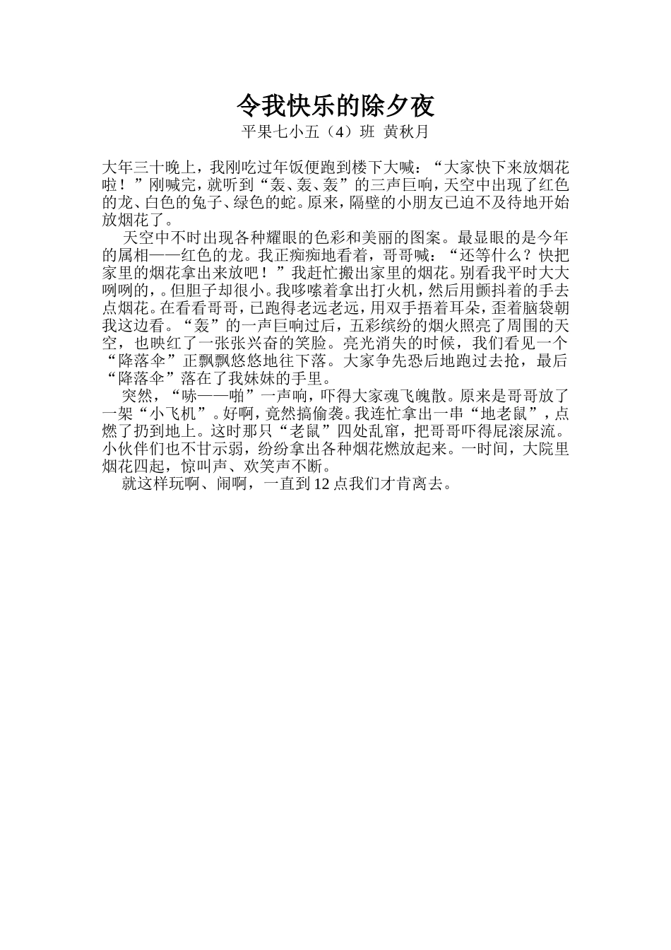 学生优秀习作：令我快乐的除夕夜_第1页