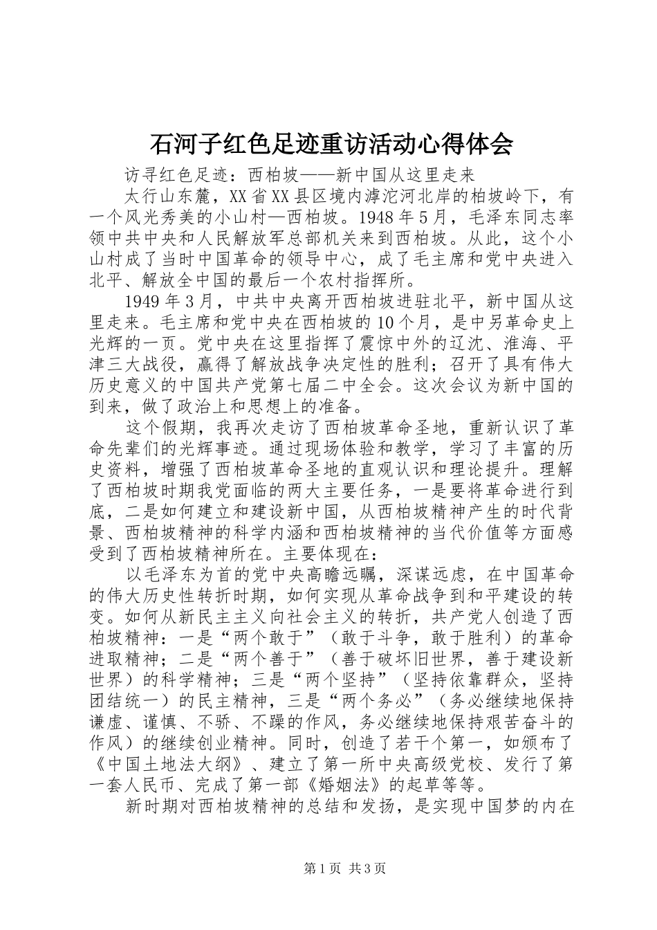 石河子红色足迹重访活动心得体会_第1页