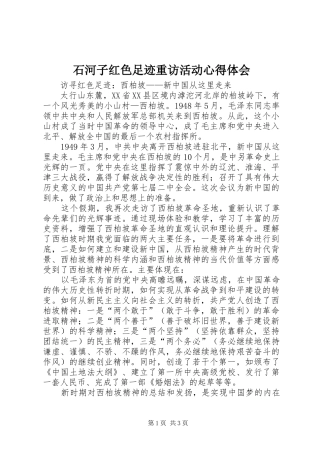 石河子红色足迹重访活动心得体会