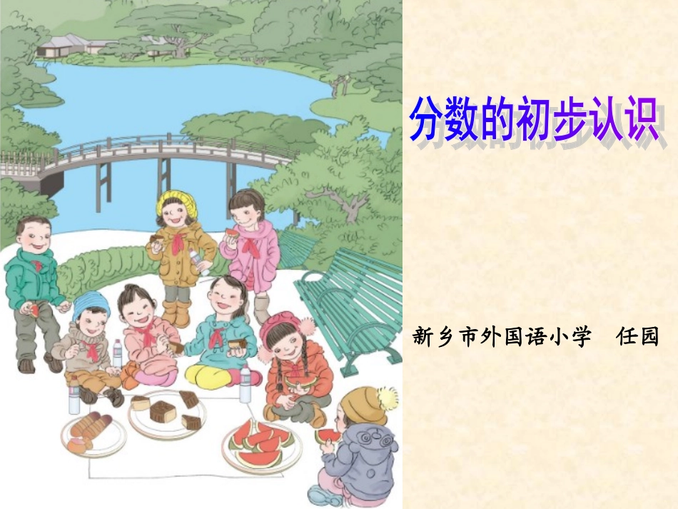 分数的初步认识终稿_第1页