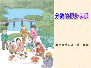 分数的初步认识终稿