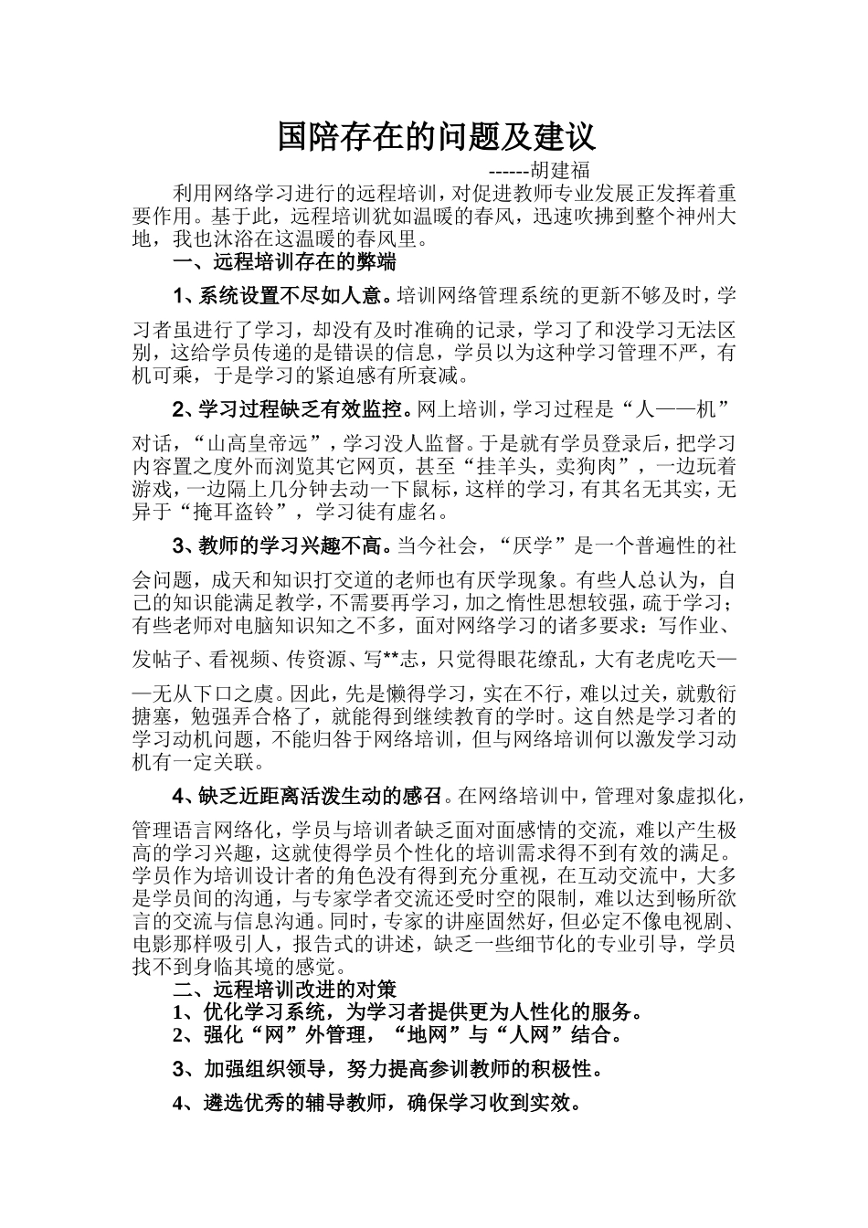 存在的问题及建议——胡建福_第1页