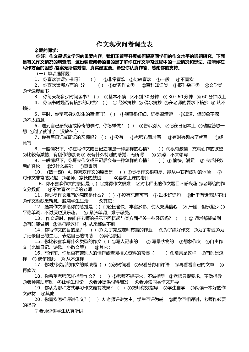 作文问卷调查表(1)_第1页