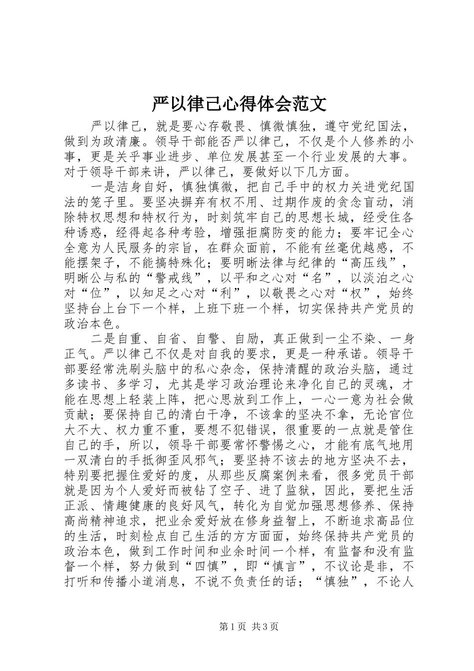 严以律己心得体会范文_第1页