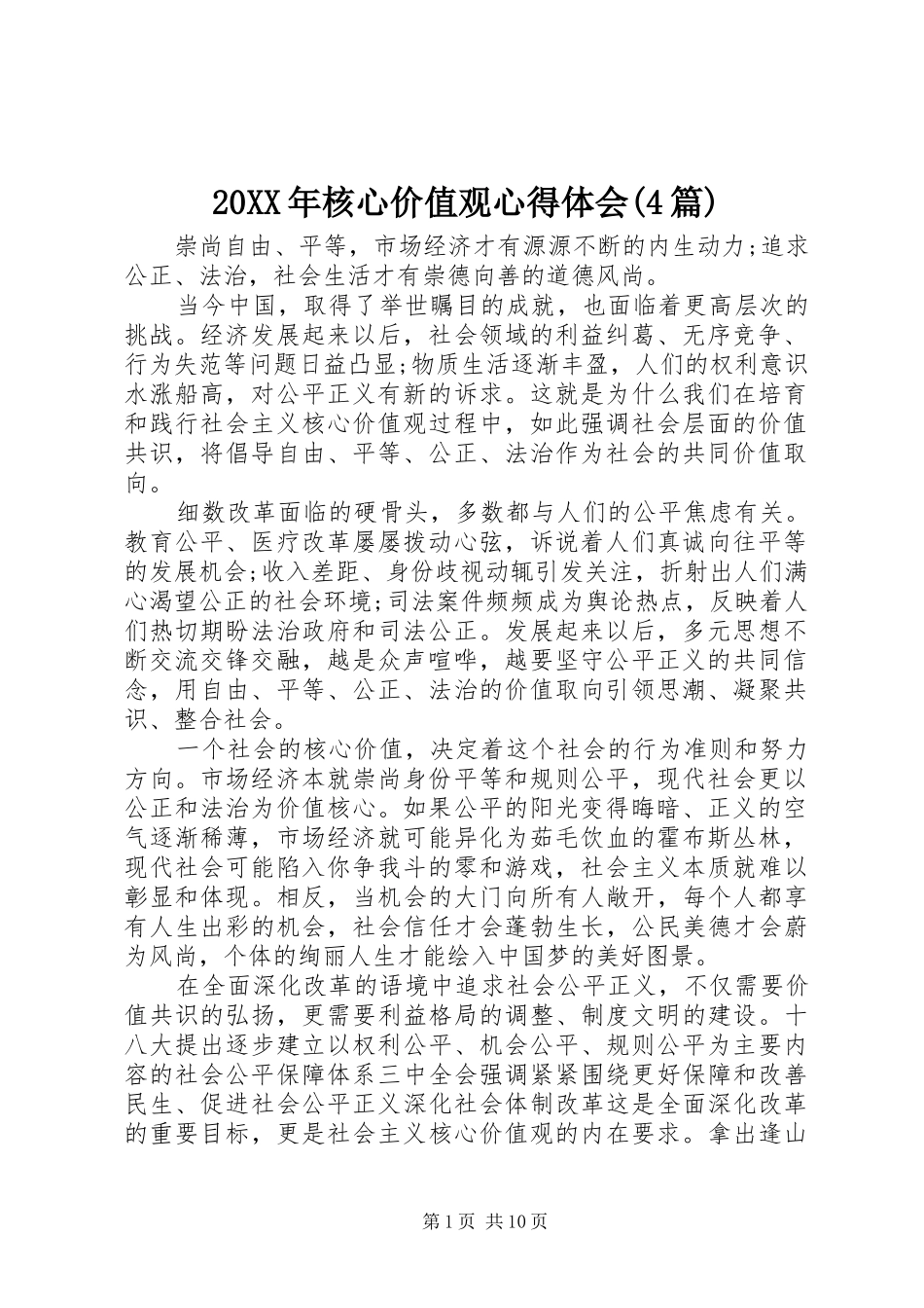 20XX年核心价值观心得体会(4篇)_第1页