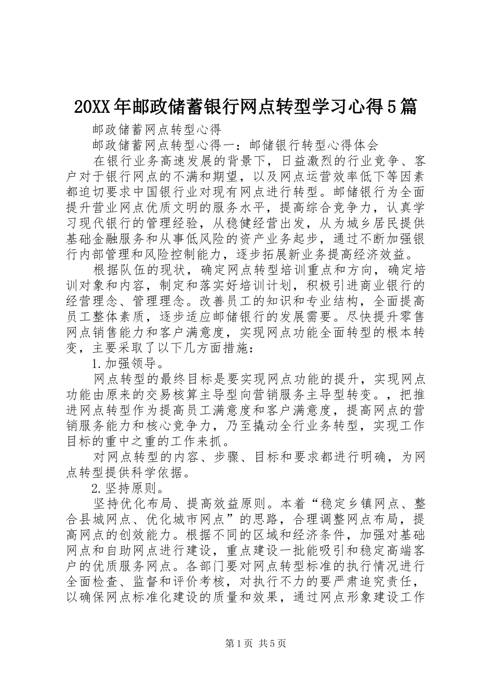 20XX年邮政储蓄银行网点转型学习心得5篇 (2)_第1页
