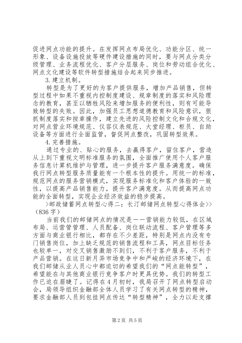 20XX年邮政储蓄银行网点转型学习心得5篇 (2)_第2页