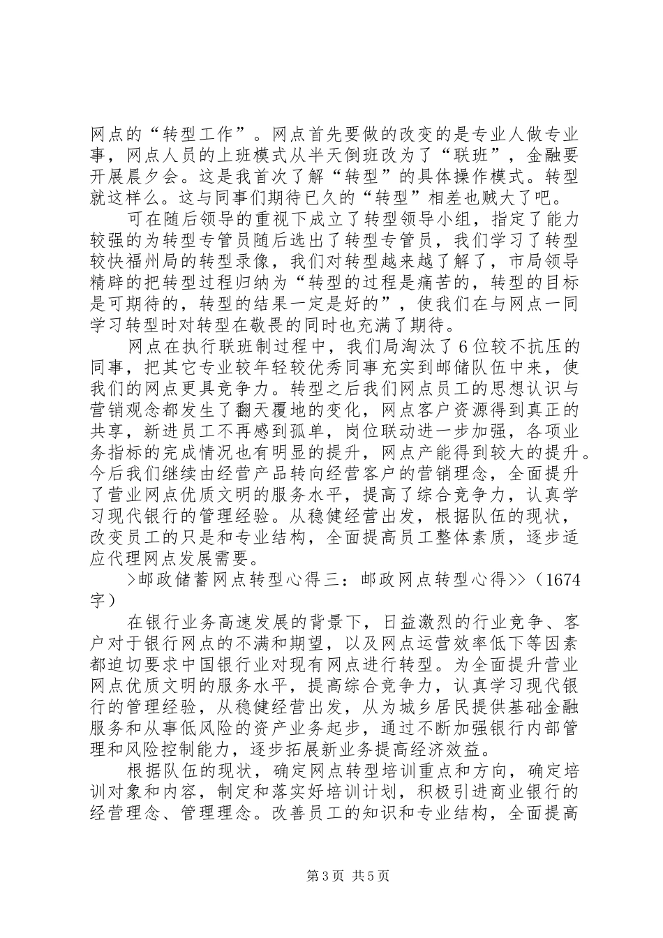 20XX年邮政储蓄银行网点转型学习心得5篇 (2)_第3页