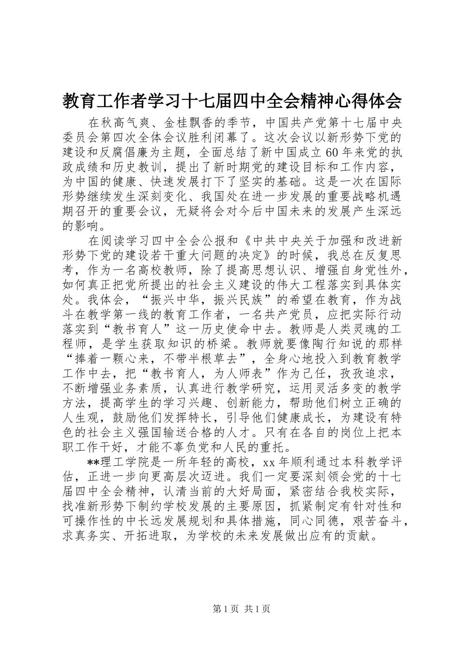 教育工作者学习十七届四中全会精神心得体会_第1页