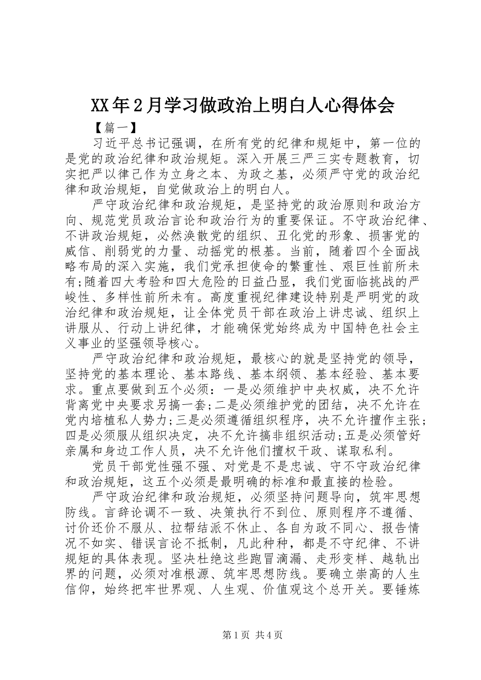XX年2月学习做政治上明白人心得体会 (2)_第1页