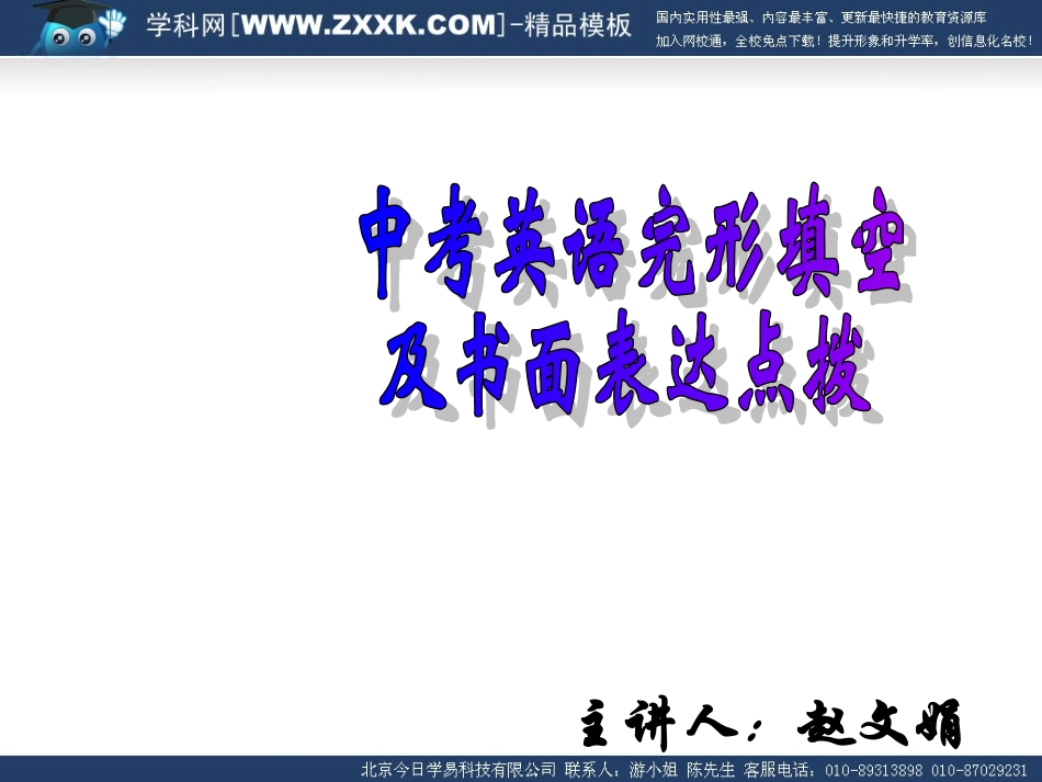 中考英语完型填空与书面表达点拨课件_第1页
