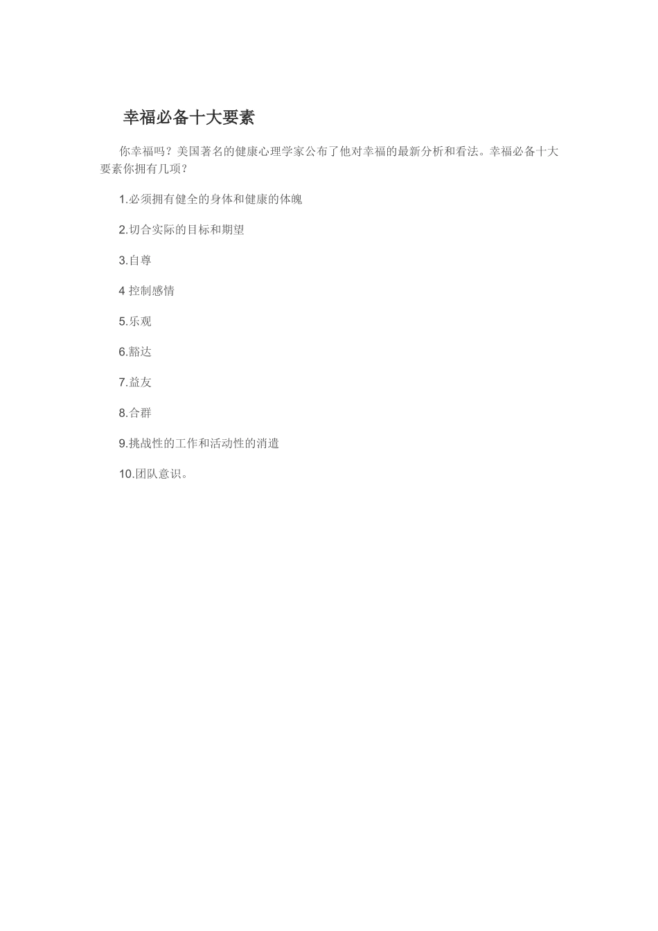 幸福必备十大要素_第1页
