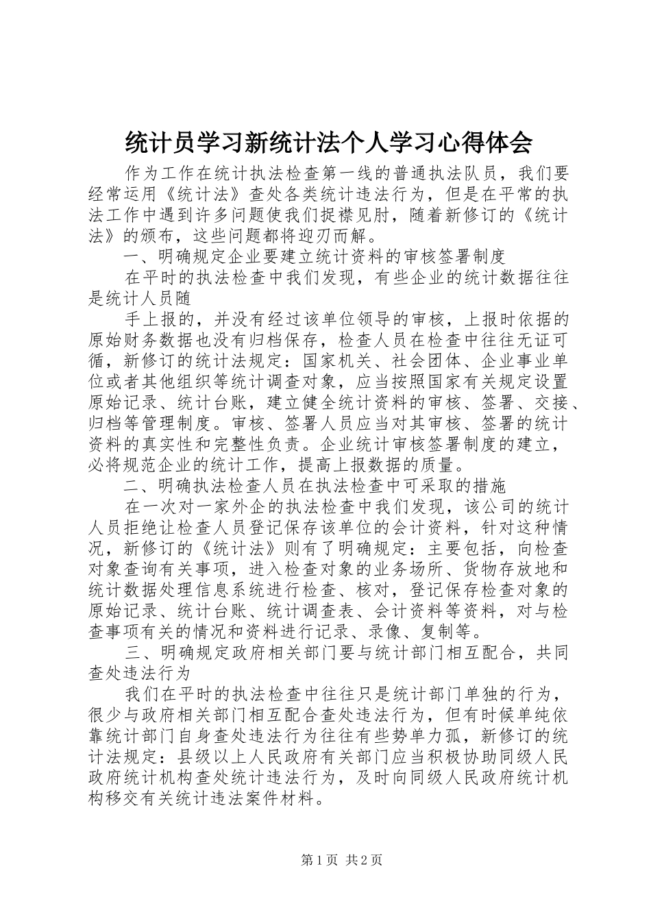 统计员学习新统计法个人学习心得体会_第1页