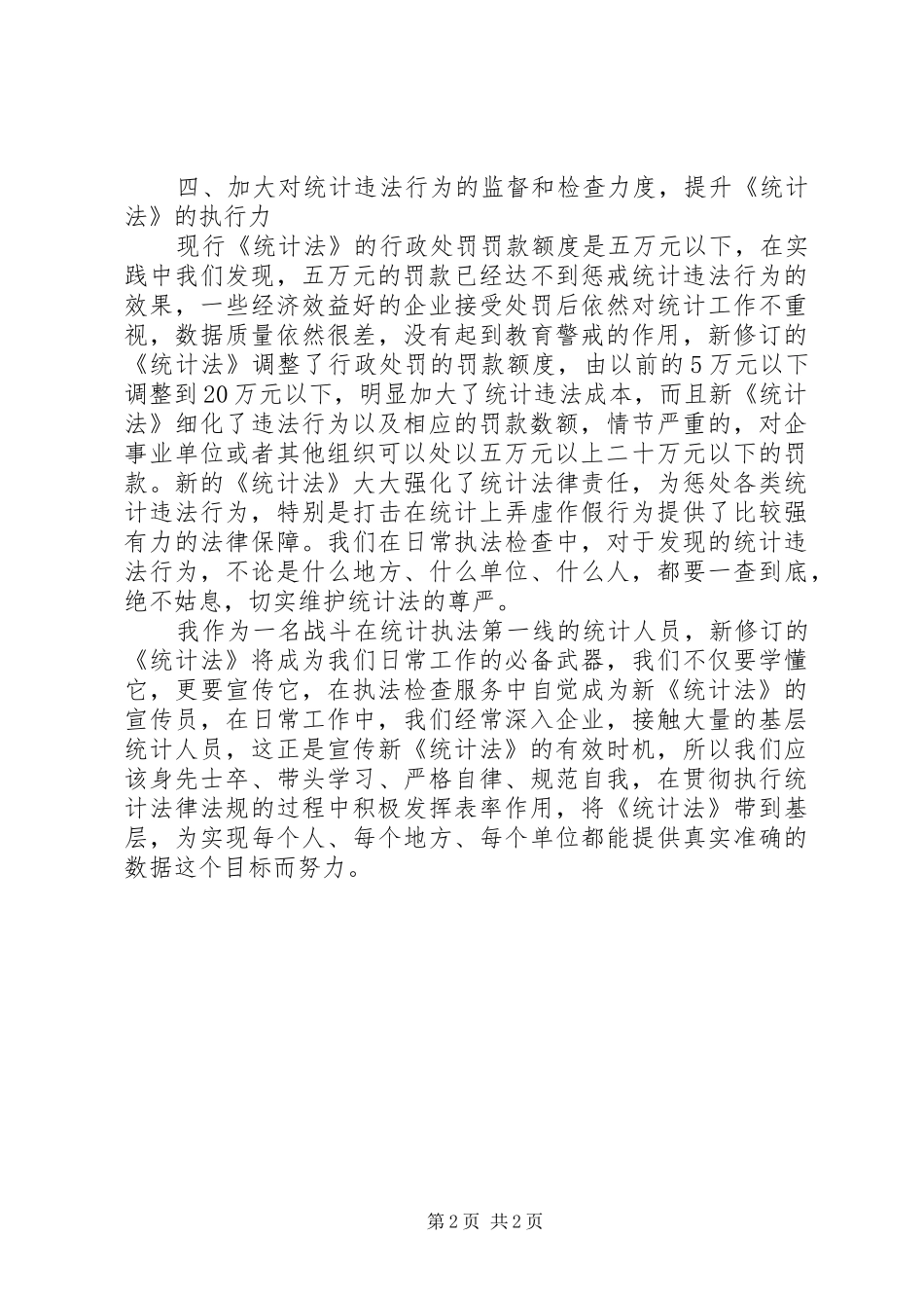 统计员学习新统计法个人学习心得体会_第2页