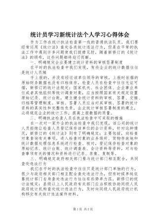 统计员学习新统计法个人学习心得体会