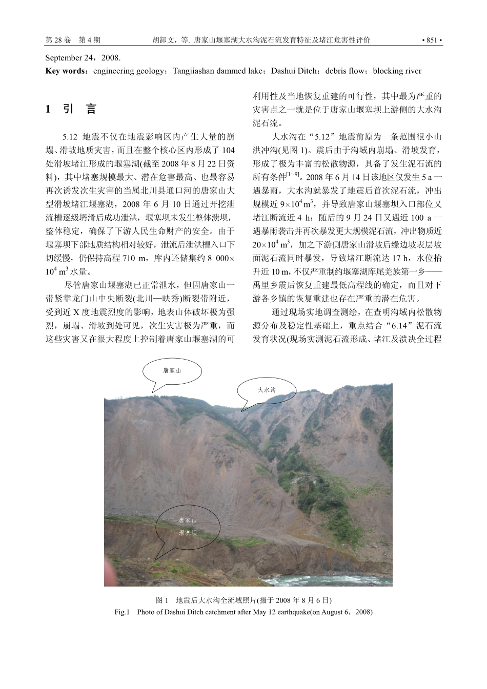 唐家山堰塞湖大水沟泥石流发育特征及堵江危害性评价_第2页