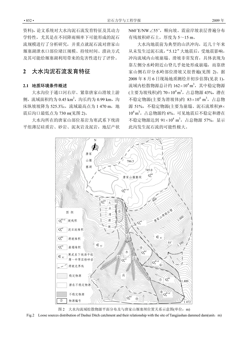 唐家山堰塞湖大水沟泥石流发育特征及堵江危害性评价_第3页